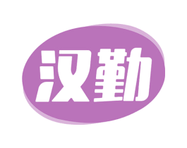 汉勤 商标图样