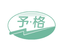 予·格 商标图样