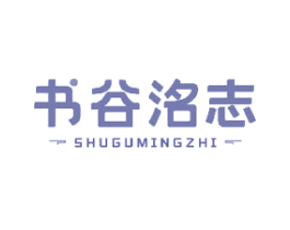 书谷洺志 商标图样
