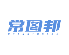常图邦 商标图样