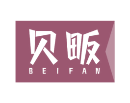 贝畈 商标图样