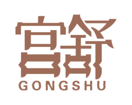 宫舒 商标图样