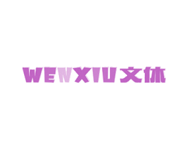 文休 商标图样