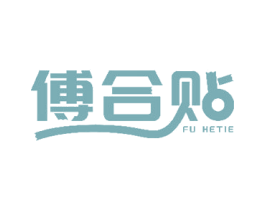 傅合贴 商标图样