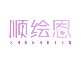 顺绘恩 商标图样