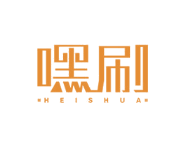 嘿刷 商标图样