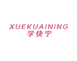 学快宁 商标图样