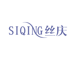 丝庆 商标图样