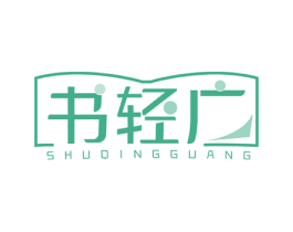 书轻广 商标图样