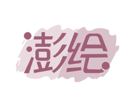 澎绘 商标图样