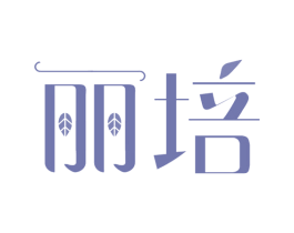 丽培 商标图样
