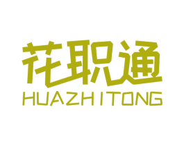 花职通 商标图样