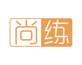 尚练 商标图样