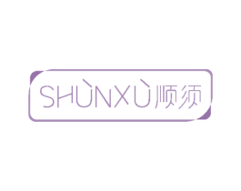 顺须 商标图样