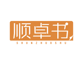 顺卓书 商标图样
