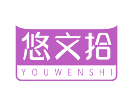 悠文拾 商标图样