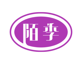 陌季 商标图样