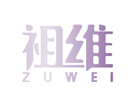 祖维 商标图样