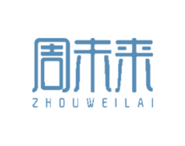 周未来 商标图样