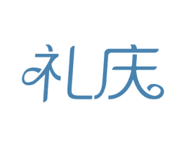 礼庆 商标图样