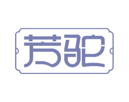 芳驼 商标图样
