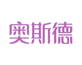 奥斯德 商标图样