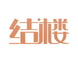结楼 商标图样