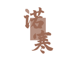 诺寒 商标图样