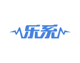 乐系 商标图样