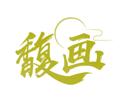 馥画 商标图样