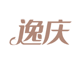 逸庆 商标图样