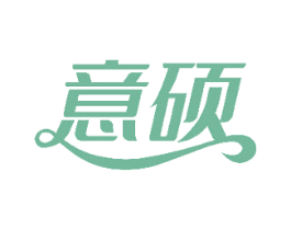意硕 商标图样