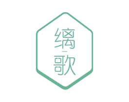 缡歌 商标图样