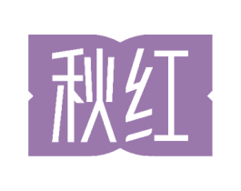 秋红 商标图样