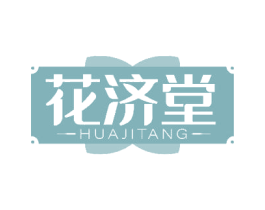花济堂 商标图样