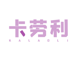 卡劳利 商标图样