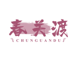 春关渡 商标图样