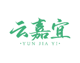 云嘉宜 商标图样
