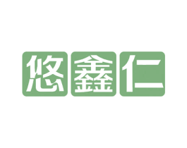 悠鑫仁 商标图样