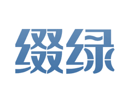 缀绿 商标图样