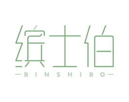 缤士伯 商标图样