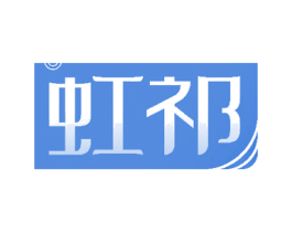 虹祁 商标图样