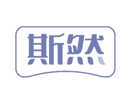斯然 商标图样