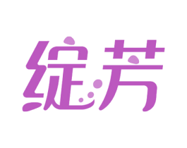 绽芳 商标图样