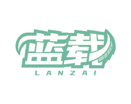蓝载 商标图样