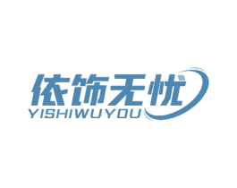 依饰无忧 商标图样