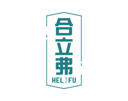 合立弗 HELJFU 商标图样