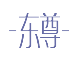东尊 商标图样