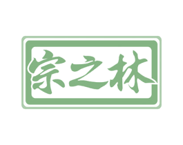 宗之林 商标图样