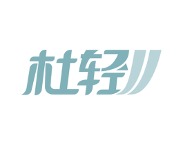 杜轻 商标图样